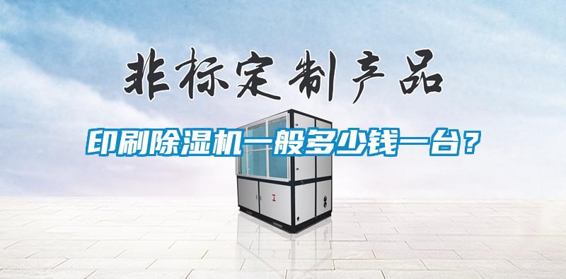 印刷除濕機(jī)一般多少錢一臺(tái)？
