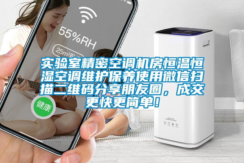 實(shí)驗(yàn)室精密空調(diào)機(jī)房恒溫恒濕空調(diào)維護(hù)保養(yǎng)使用微信掃描二維碼分享朋友圈，成交更快更簡(jiǎn)單！