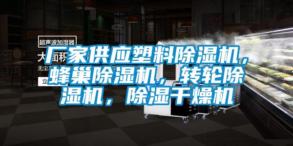廠家供應(yīng)塑料除濕機，蜂巢除濕機，轉(zhuǎn)輪除濕機，除濕干燥機