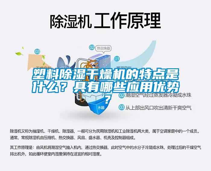 塑料除濕干燥機的特點是什么？具有哪些應(yīng)用優(yōu)勢？