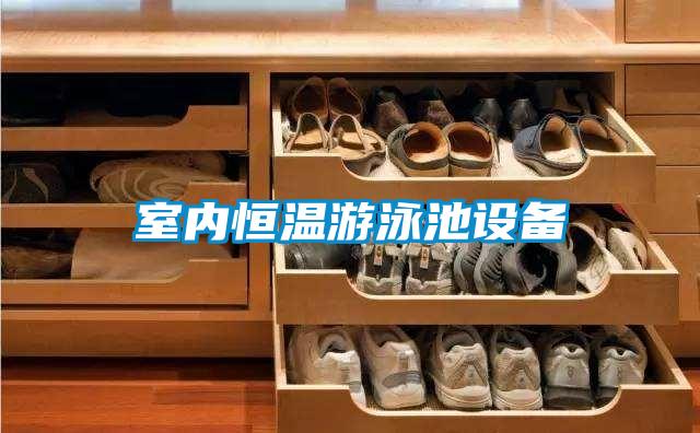 室內(nèi)恒溫游泳池設備