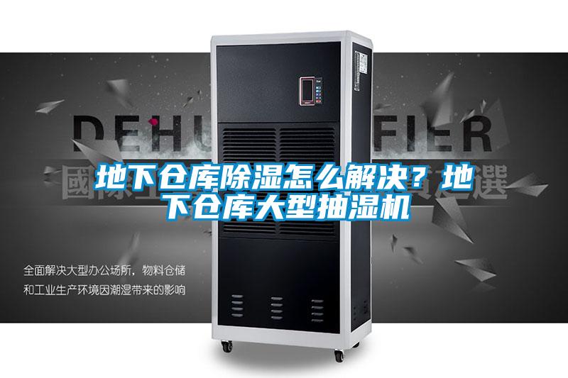 地下倉庫除濕怎么解決？地下倉庫大型抽濕機