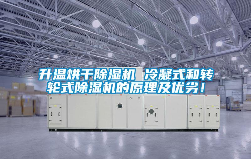 升溫烘干除濕機(jī) 冷凝式和轉(zhuǎn)輪式除濕機(jī)的原理及優(yōu)劣！