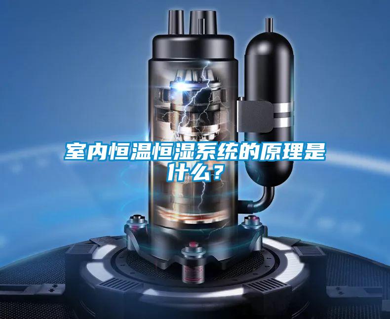 室內(nèi)恒溫恒濕系統(tǒng)的原理是什么？