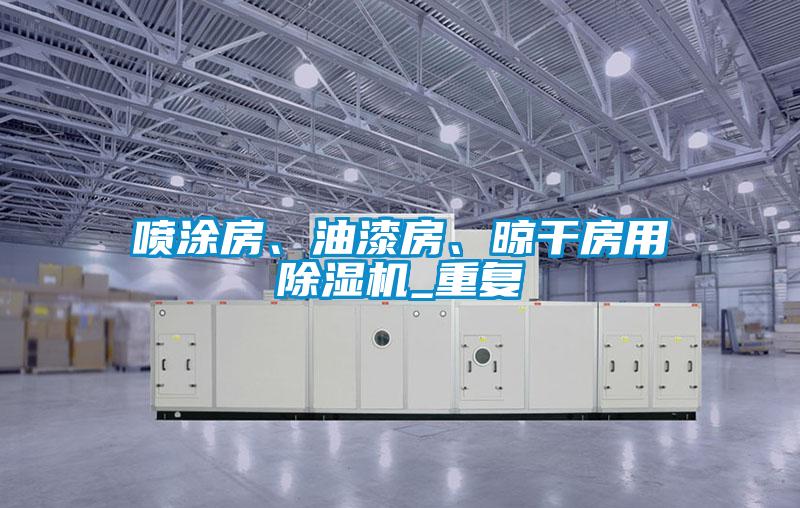 噴涂房、油漆房、晾干房用除濕機(jī)_重復(fù)
