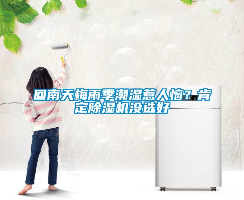 回南天梅雨季潮濕惹人惱？肯定除濕機沒選好