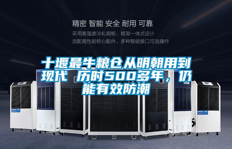 十堰最牛糧倉從明朝用到現(xiàn)代 歷時500多年，仍能有效防潮