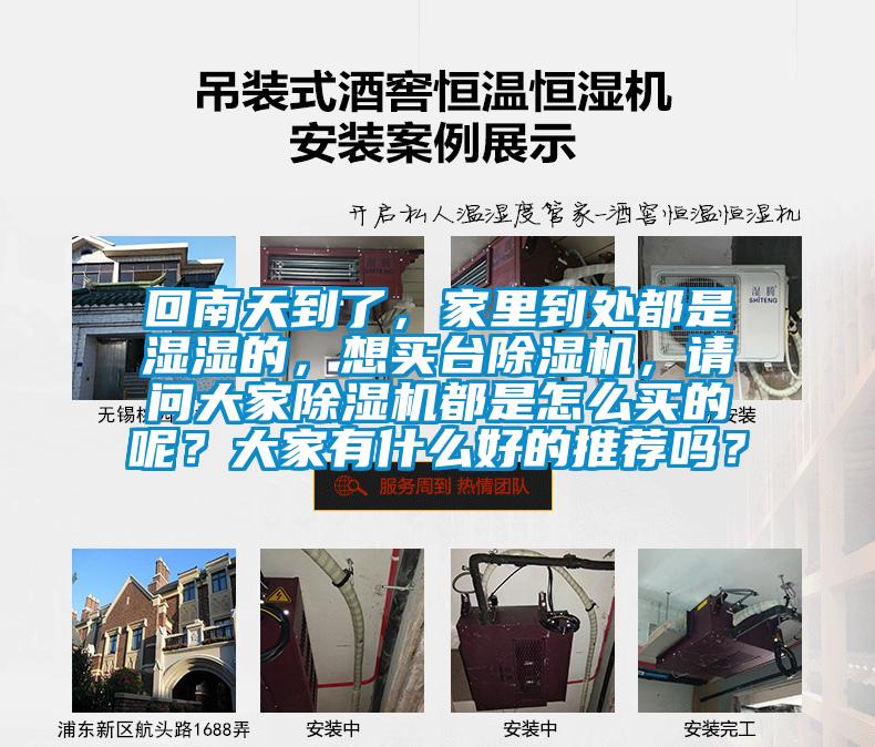 回南天到了，家里到處都是濕濕的，想買臺除濕機，請問大家除濕機都是怎么買的呢？大家有什么好的推薦嗎？