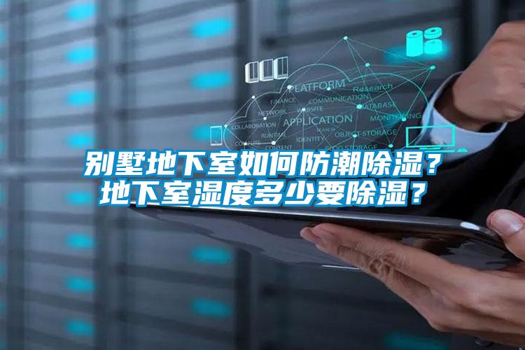 別墅地下室如何防潮除濕？地下室濕度多少要除濕？
