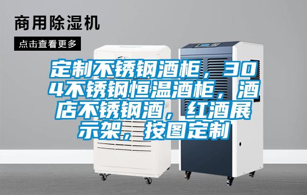 定制不銹鋼酒柜，304不銹鋼恒溫酒柜，酒店不銹鋼酒，紅酒展示架，按圖定制
