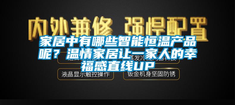 家居中有哪些智能恒溫產(chǎn)品呢？溫情家居讓一家人的幸福感直線UP