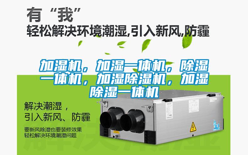 加濕機，加濕一體機，除濕一體機，加濕除濕機，加濕除濕一體機