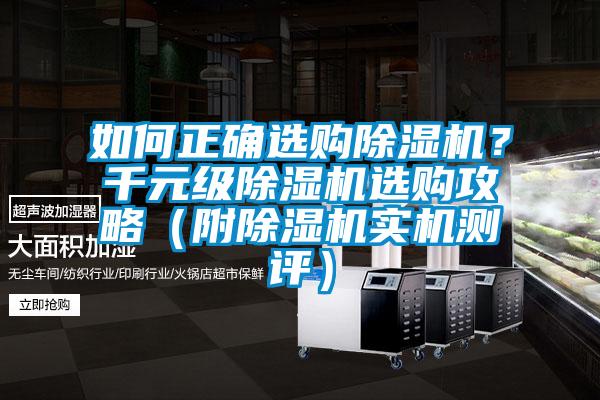 如何正確選購除濕機(jī)？千元級除濕機(jī)選購攻略（附除濕機(jī)實機(jī)測評）