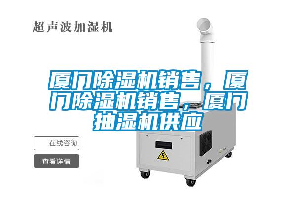 廈門除濕機(jī)銷售，廈門除濕機(jī)銷售，廈門抽濕機(jī)供應(yīng)