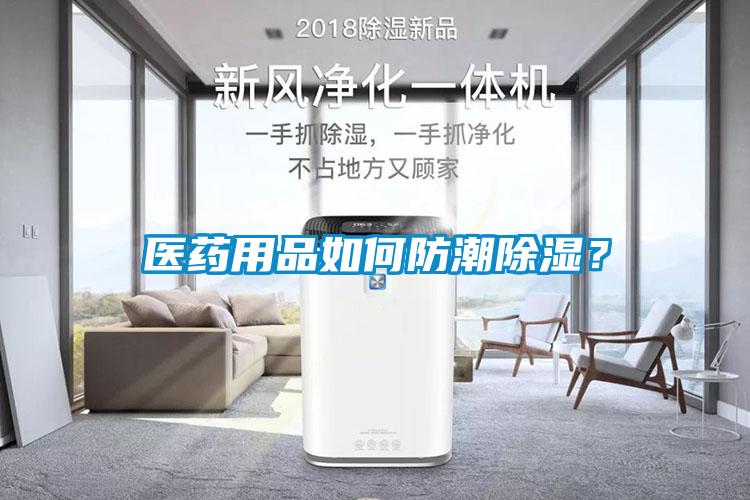 醫(yī)藥用品如何防潮除濕？