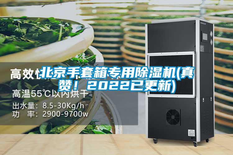 北京手套箱專用除濕機(jī)(真贊！2022已更新)