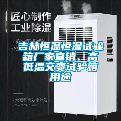 吉林恒溫恒濕試驗(yàn)箱廠家直銷、高低溫交變?cè)囼?yàn)箱用途