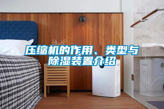 壓縮機的作用、類型與除濕裝置介紹