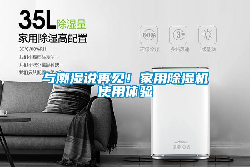 與潮濕說再見！家用除濕機(jī)使用體驗