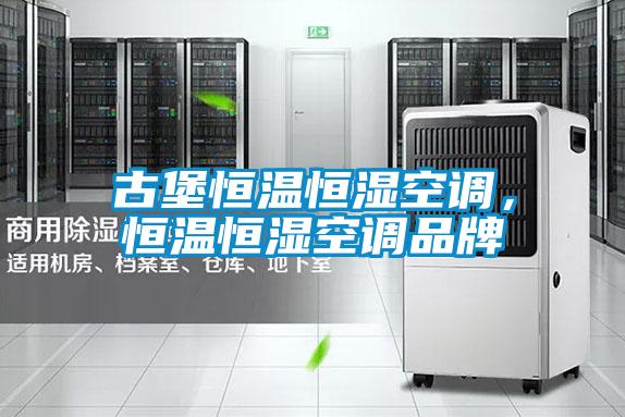 古堡恒溫恒濕空調(diào)，恒溫恒濕空調(diào)品牌