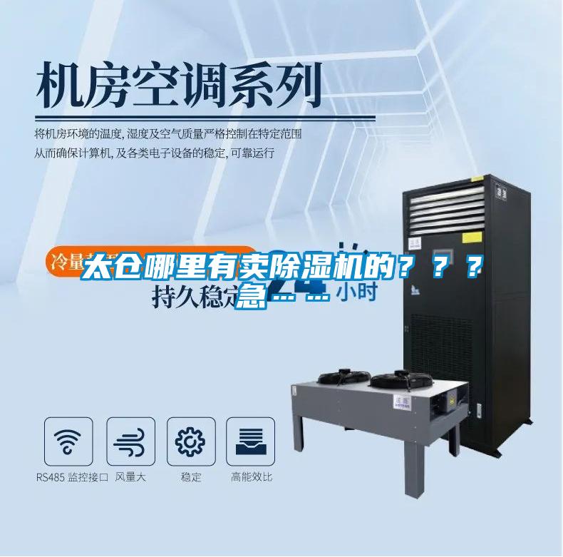 太倉哪里有賣除濕機的？？？急……