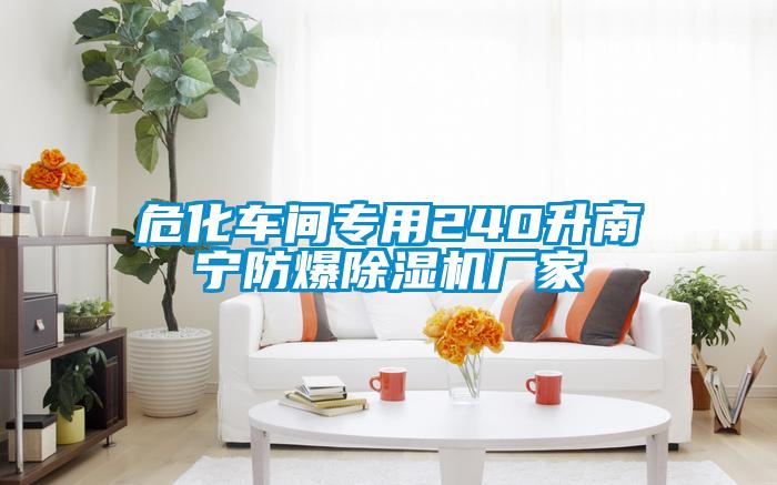 ?；囬g專用240升南寧防爆除濕機(jī)廠家