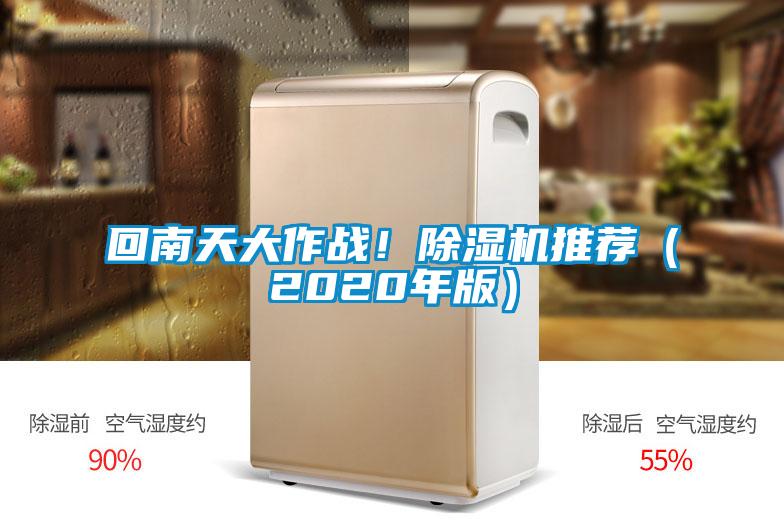 回南天大作戰(zhàn)！除濕機(jī)推薦（2020年版）