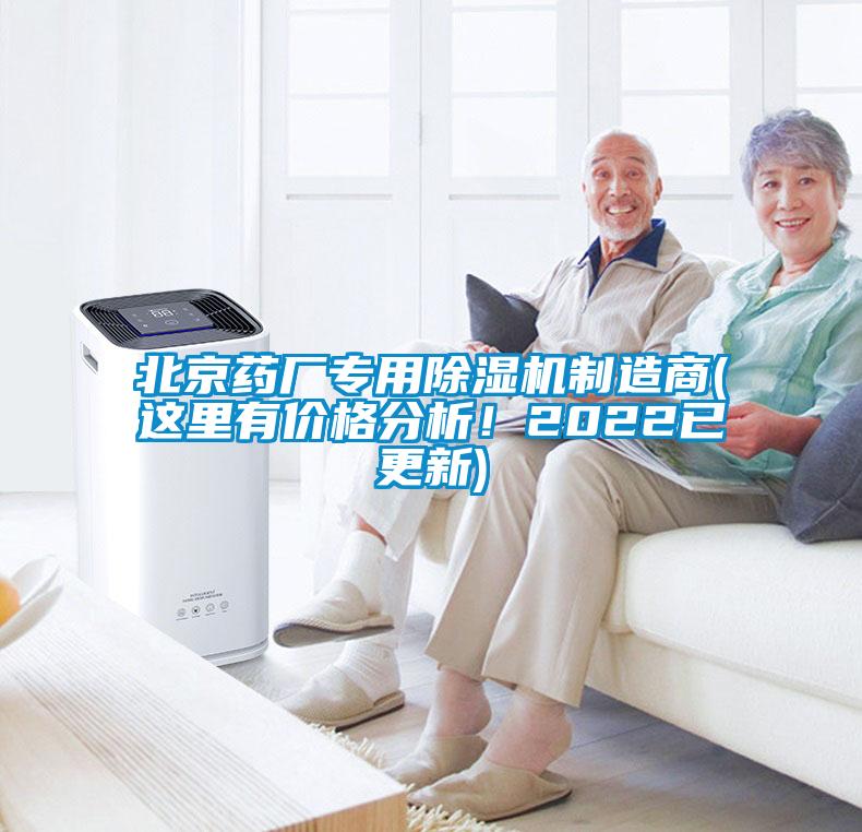 北京藥廠專用除濕機(jī)制造商(這里有價(jià)格分析！2022已更新)