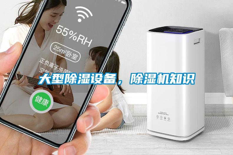 大型除濕設(shè)備，除濕機知識