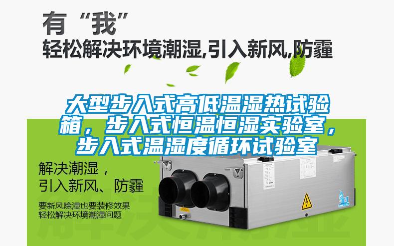 大型步入式高低溫濕熱試驗(yàn)箱，步入式恒溫恒濕實(shí)驗(yàn)室，步入式溫濕度循環(huán)試驗(yàn)室