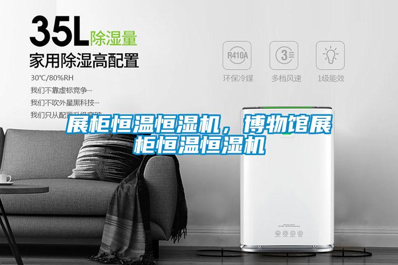 展柜恒溫恒濕機，博物館展柜恒溫恒濕機