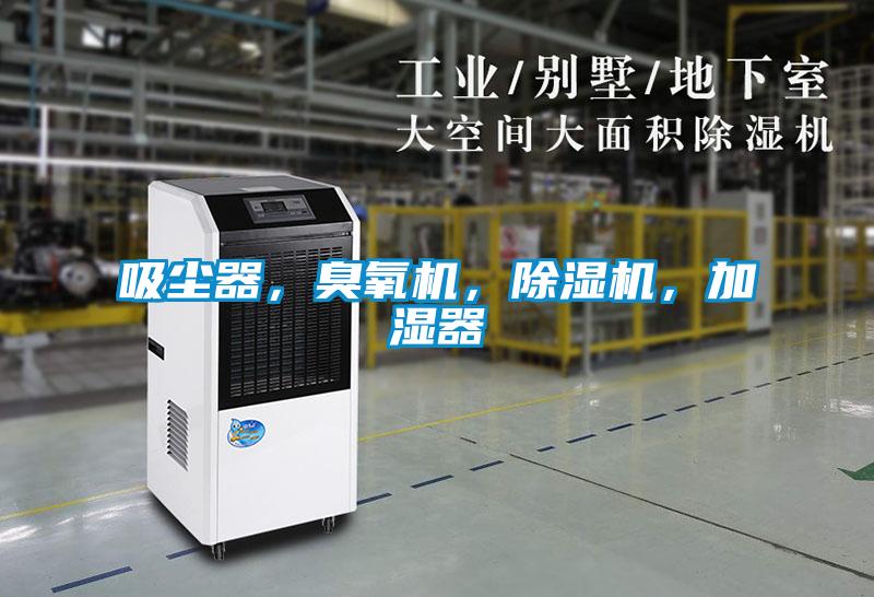 吸塵器，臭氧機(jī)，除濕機(jī)，加濕器