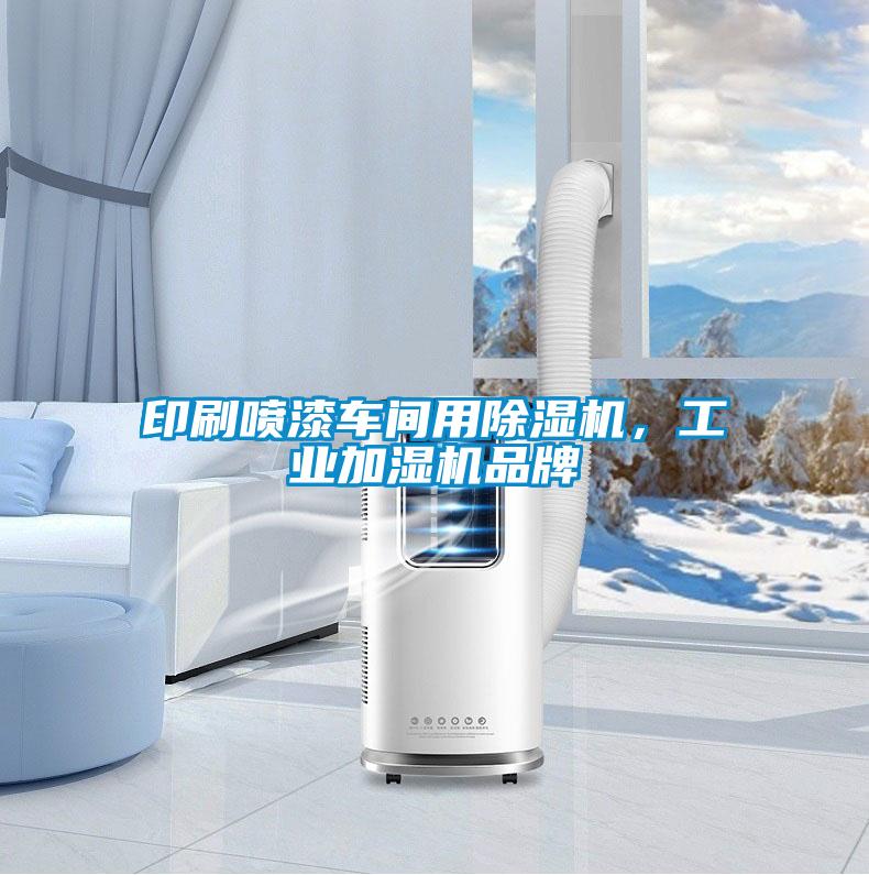 印刷噴漆車間用除濕機(jī)，工業(yè)加濕機(jī)品牌