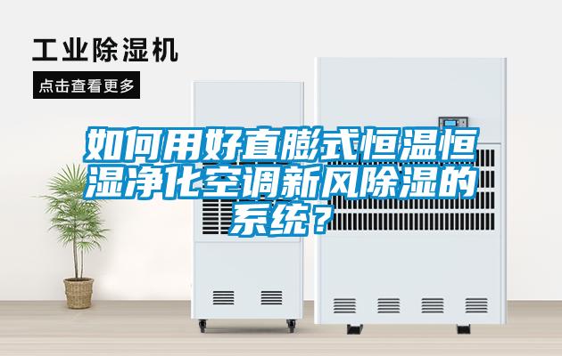 如何用好直膨式恒溫恒濕凈化空調(diào)新風(fēng)除濕的系統(tǒng)？