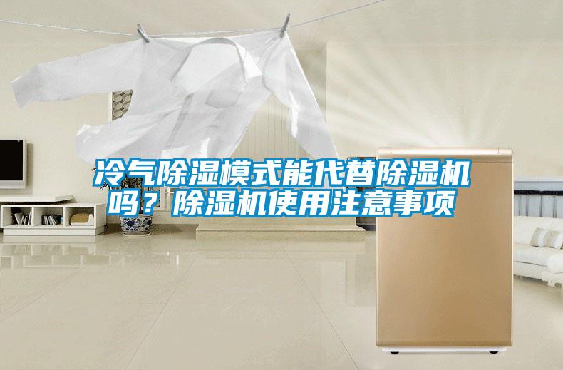 冷氣除濕模式能代替除濕機嗎？除濕機使用注意事項