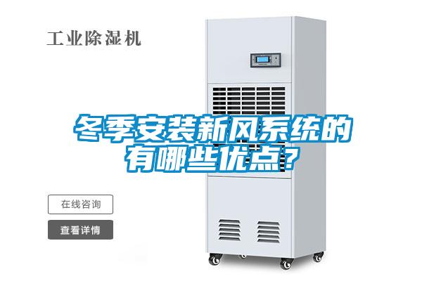 冬季安裝新風(fēng)系統(tǒng)的有哪些優(yōu)點？