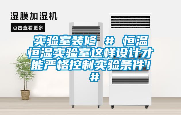 實(shí)驗(yàn)室裝修 # 恒溫恒濕實(shí)驗(yàn)室這樣設(shè)計(jì)才能嚴(yán)格控制實(shí)驗(yàn)條件！ #