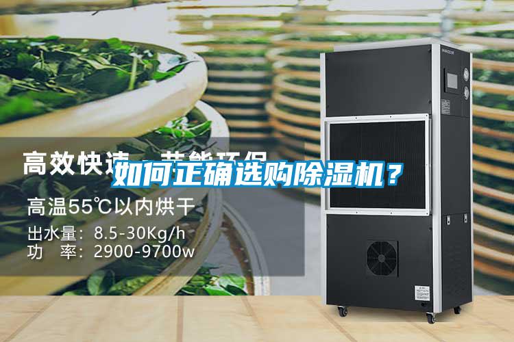 如何正確選購(gòu)除濕機(jī)？