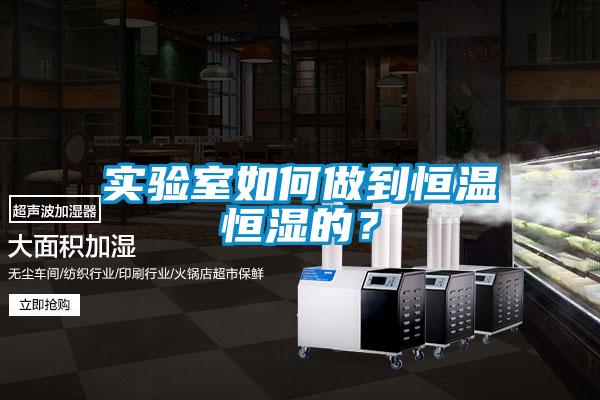 實(shí)驗(yàn)室如何做到恒溫恒濕的？