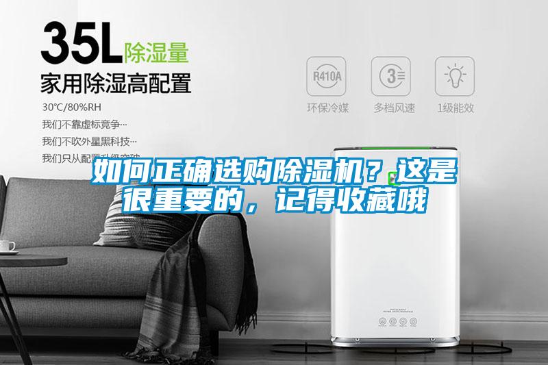 如何正確選購除濕機(jī)？這是很重要的，記得收藏哦