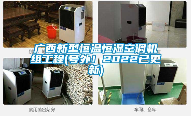 廣西新型恒溫恒濕空調(diào)機組工程(號外！2022已更新)