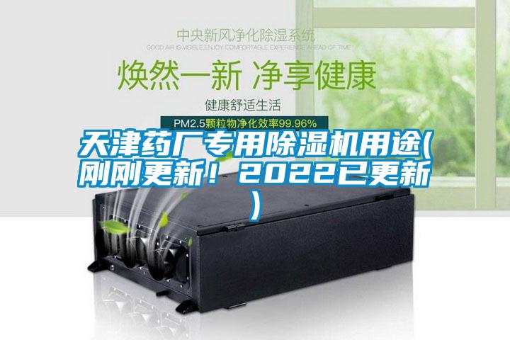 天津藥廠專用除濕機(jī)用途(剛剛更新！2022已更新)