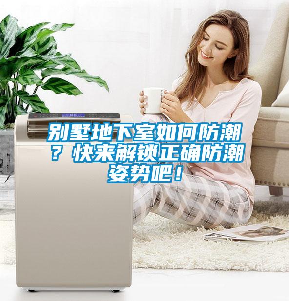別墅地下室如何防潮？快來解鎖正確防潮姿勢吧！