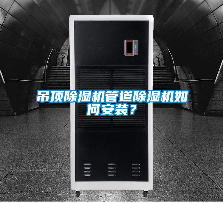 吊頂除濕機(jī)管道除濕機(jī)如何安裝？