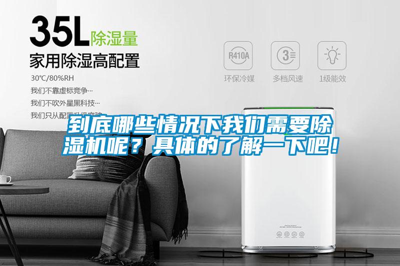 到底哪些情況下我們需要除濕機(jī)呢？具體的了解一下吧！