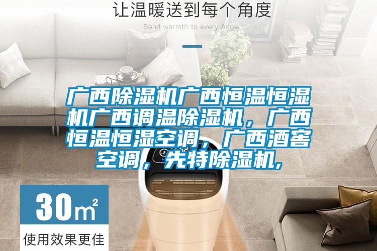 廣西除濕機廣西恒溫恒濕機廣西調(diào)溫除濕機，廣西恒溫恒濕空調(diào)，廣西酒窖空調(diào)，先特除濕機,