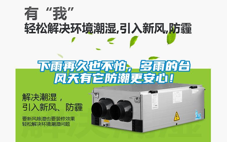 下雨再久也不怕，多雨的臺(tái)風(fēng)天有它防潮更安心！
