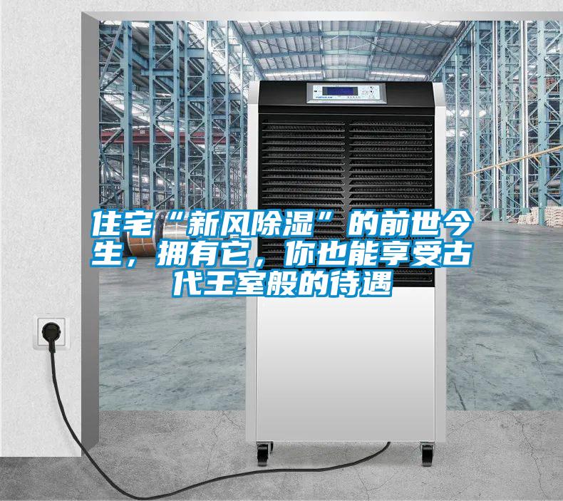 住宅“新風(fēng)除濕”的前世今生，擁有它，你也能享受古代王室般的待遇