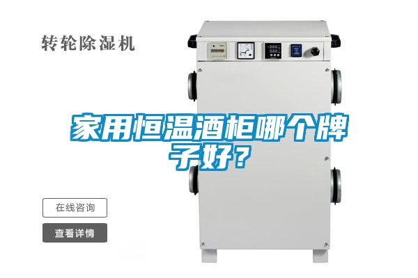 家用恒溫酒柜哪個牌子好？