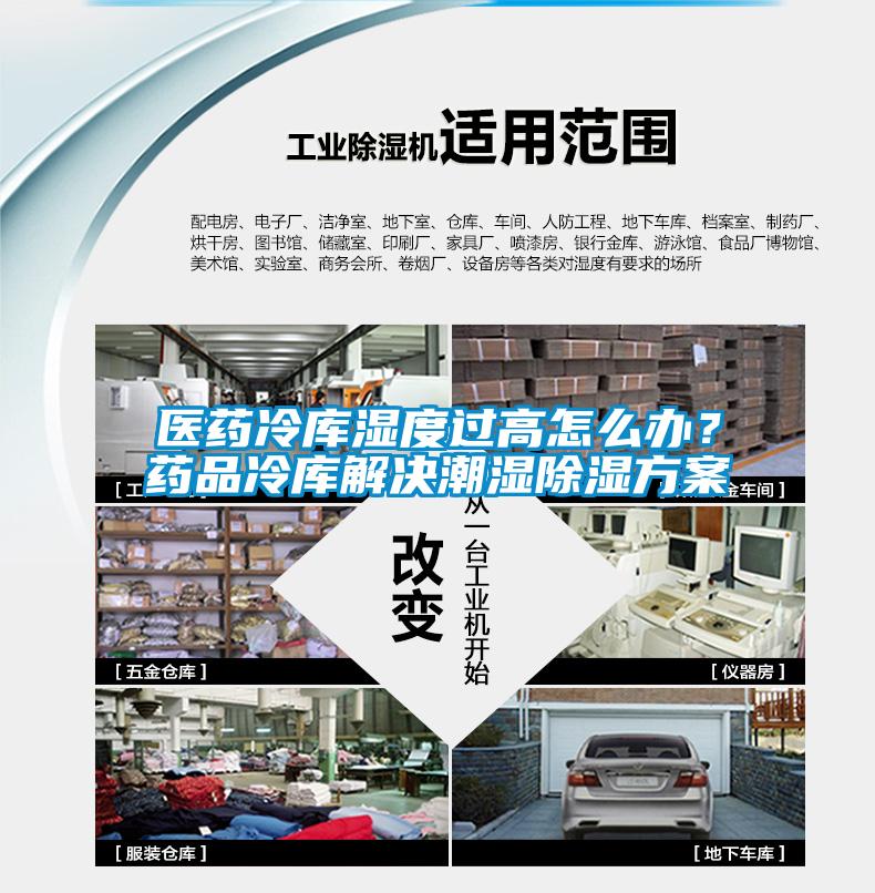 醫(yī)藥冷庫濕度過高怎么辦？藥品冷庫解決潮濕除濕方案